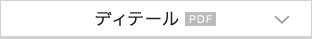 ディテール(PDF)