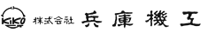 株式会社 兵庫機工