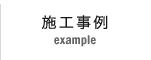 施工事例 example