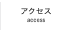 アクセス access