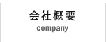 会社概要 company