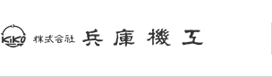 株式会社 兵庫機工