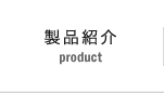 製品紹介 product