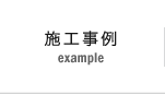 施工事例 example