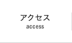 アクセス access