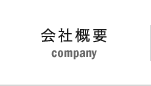 会社概要 company