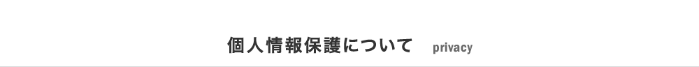 個人情報保護について　privacy