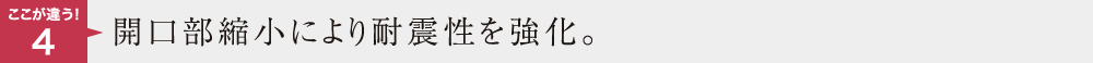 ここが違う4　開口部縮小により耐震性を強化。