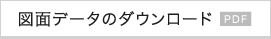図面データのダウンロード